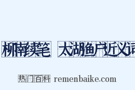 柳南续笔·太湖渔户近义词是什么意思的图片